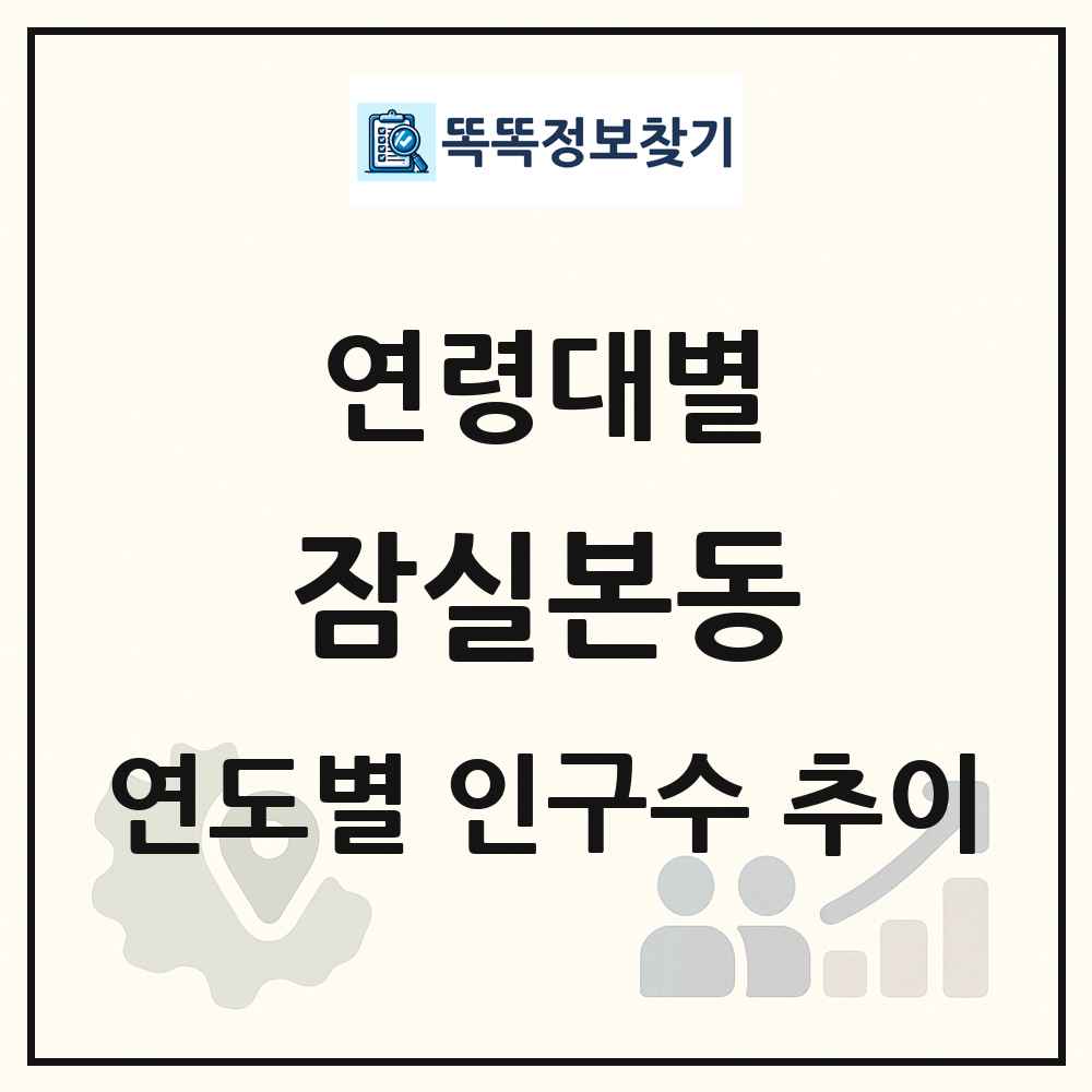 잠실본동 생애주기별 인구수 링크 그림